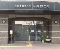 特別養護老人ホーム 　南野の月
