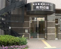 特別養護老人ホーム 　南野の庭