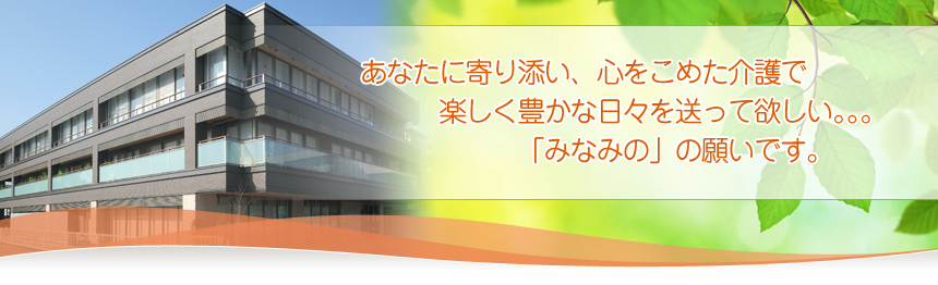 社会福祉法人みなみの