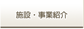 施設・事業紹介