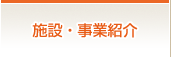 施設・事業紹介