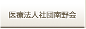 医療法人社団南野会