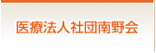 医療法人社団南野会