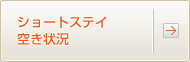 ショートステイ空き状況