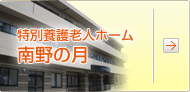 特別養護老人ホーム南野の月