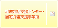 地域包括支援センター・居宅介護支援事業