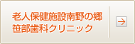 老人保健施設南野の郷笹部歯科クリニック